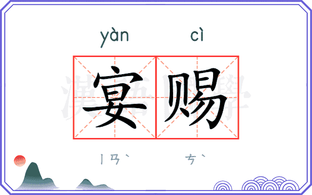宴赐