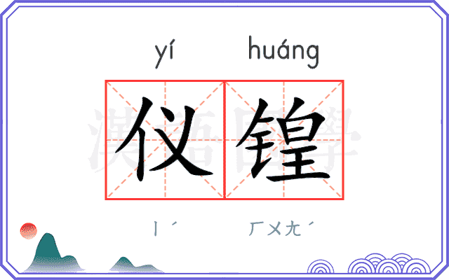 仪锽