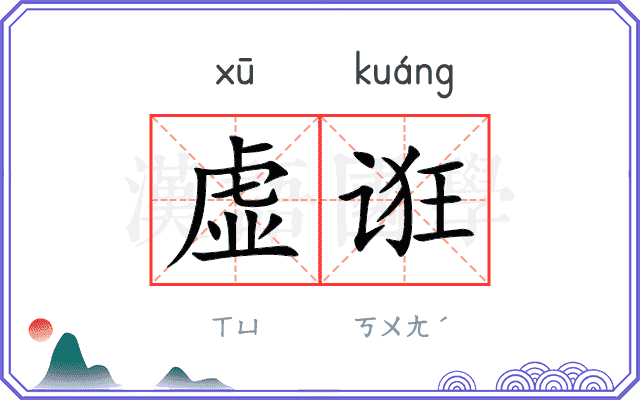 虚诳