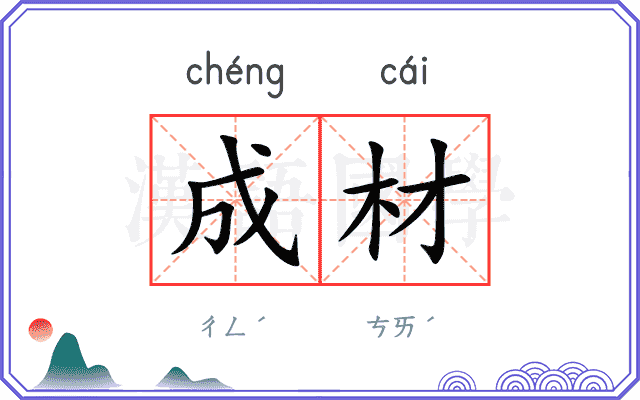 成材