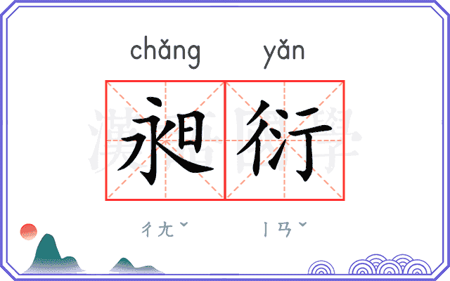 昶衍