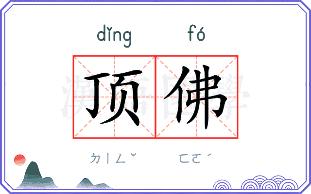 顶佛