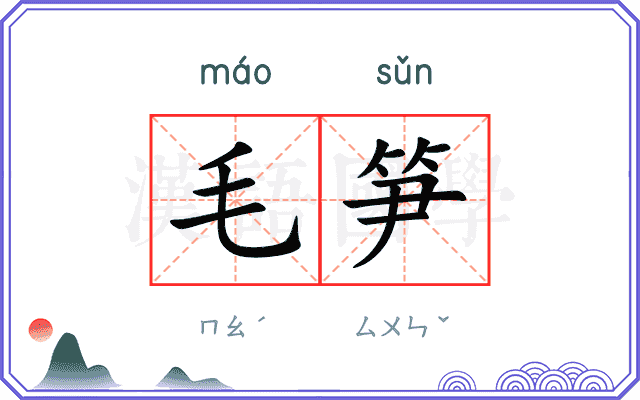 毛笋