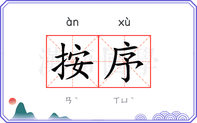 按序