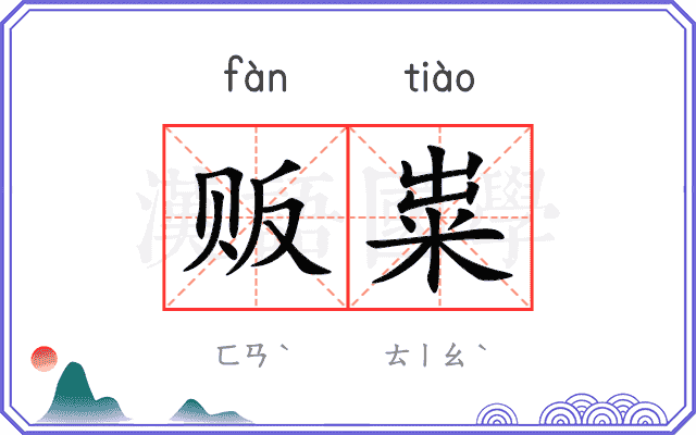 贩粜