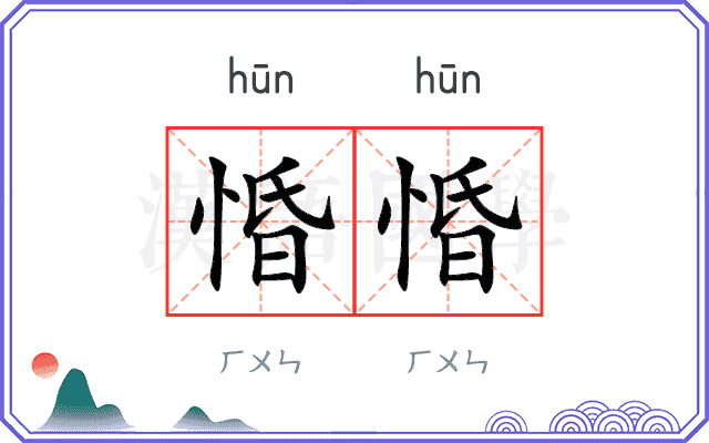 惛惛