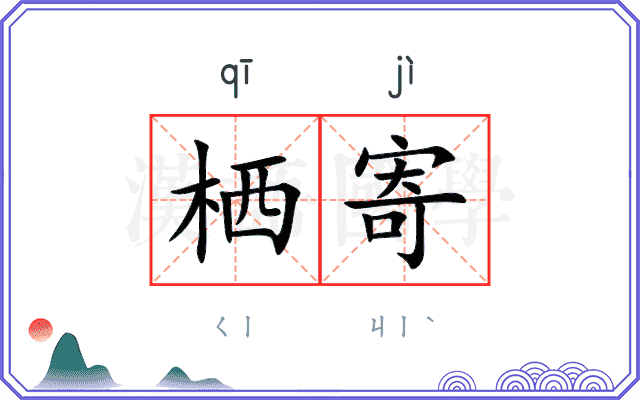 栖寄
