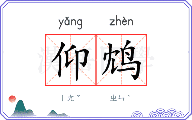 仰鸩