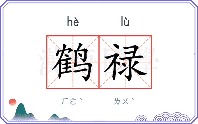 鹤禄