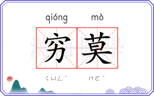 穷莫