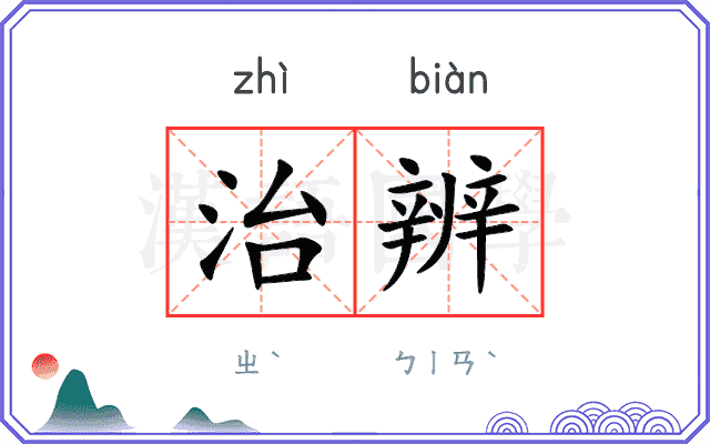 治辨