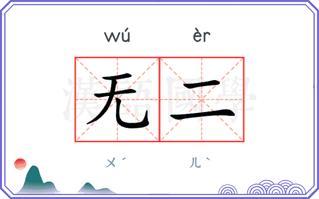 无二