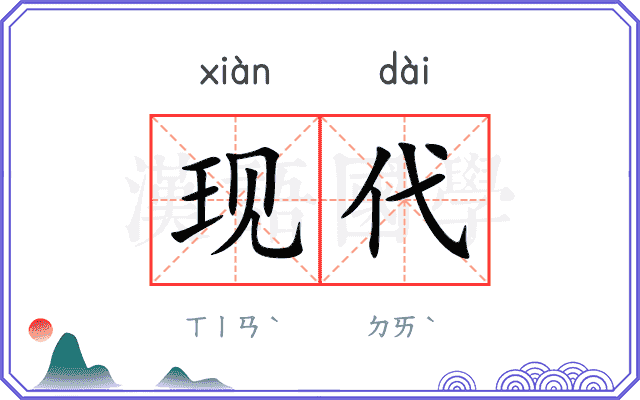 现代
