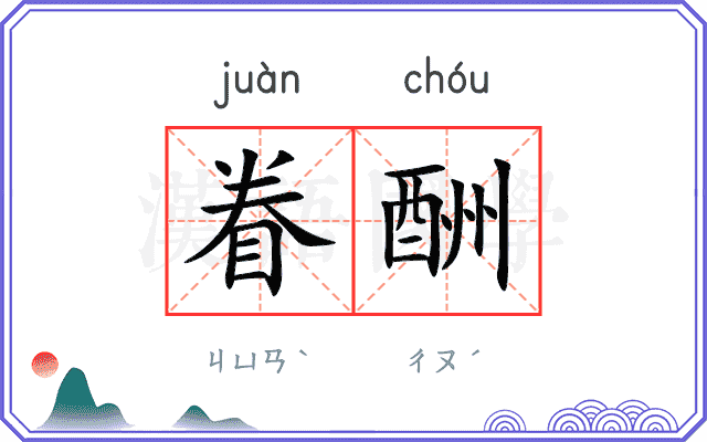 眷酬