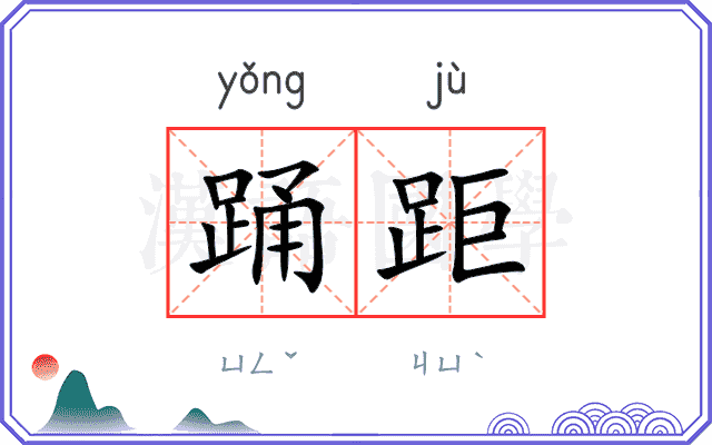 踊距