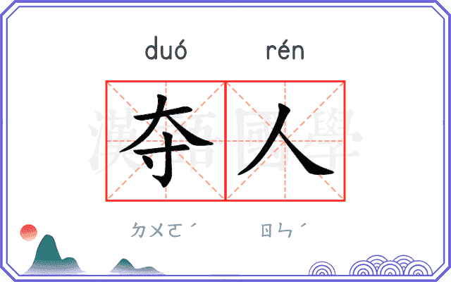 夺人