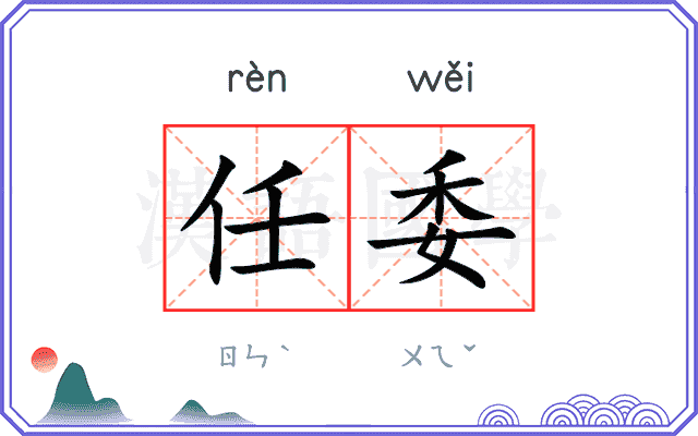 任委