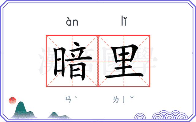 暗里