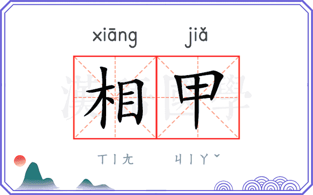 相甲