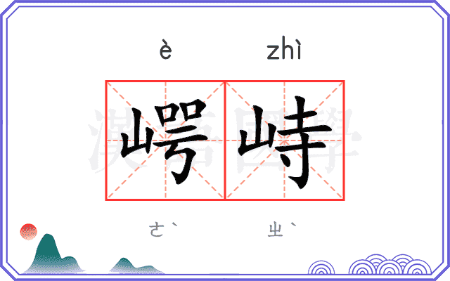 崿峙
