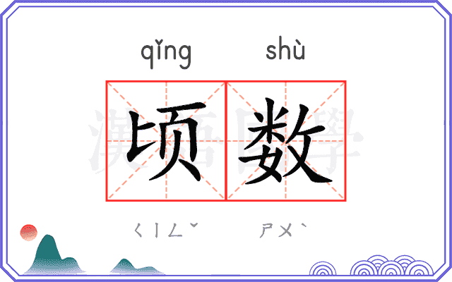 顷数
