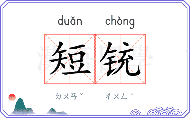 短铳