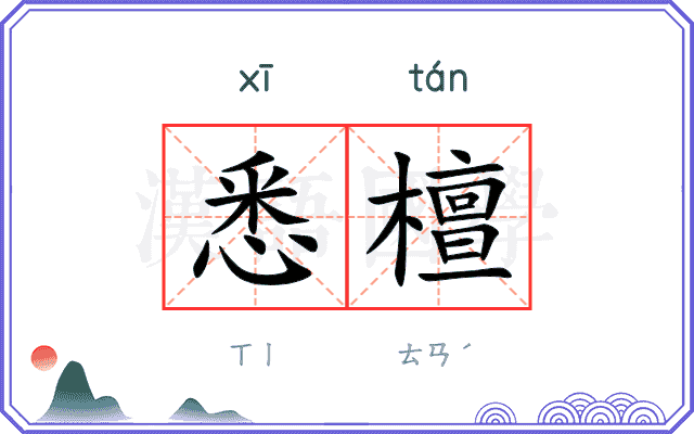 悉檀