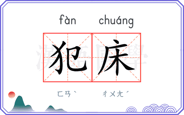 犯床