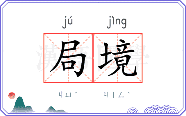 局境
