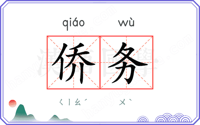 侨务