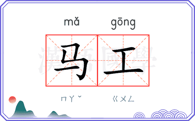 马工