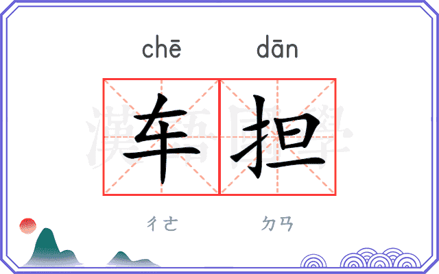 车担