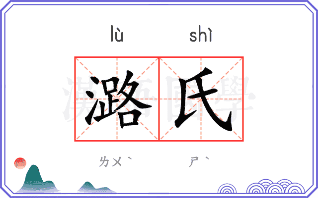 潞氏