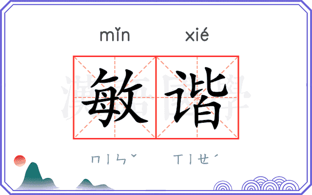 敏谐