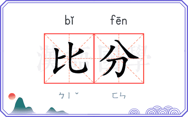 比分