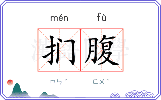 扪腹