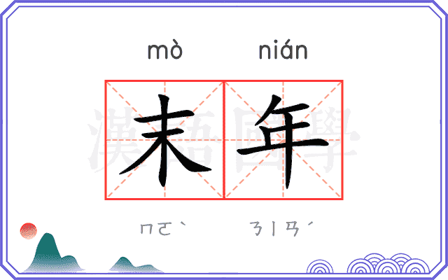 末年