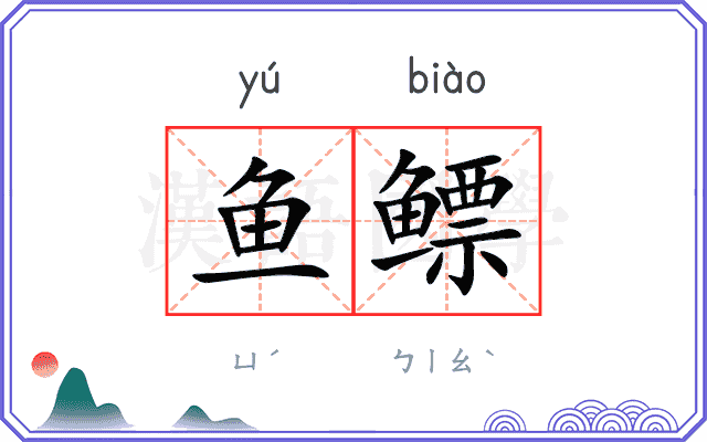 鱼鳔