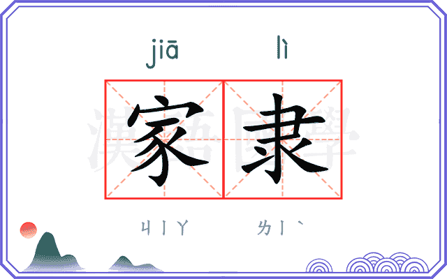 家隶
