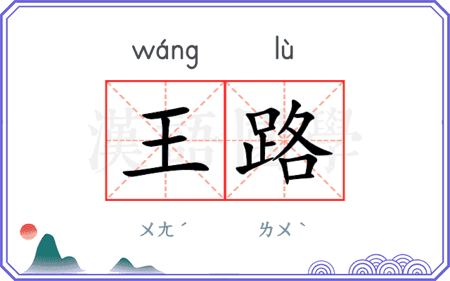 王路