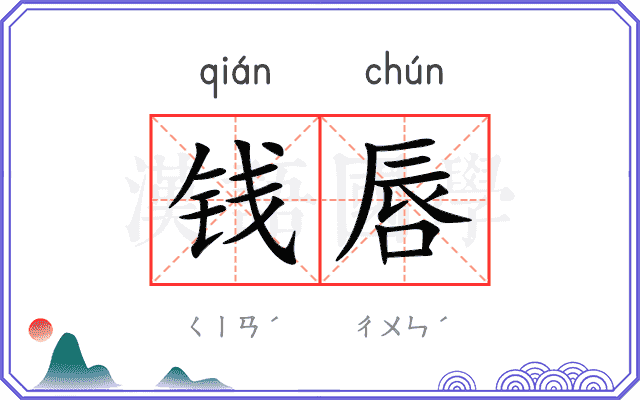 钱唇