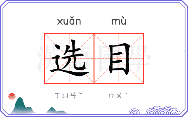 选目