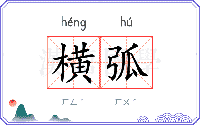 横弧