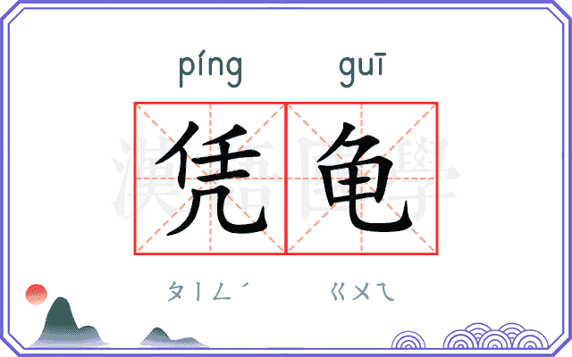 凭龟