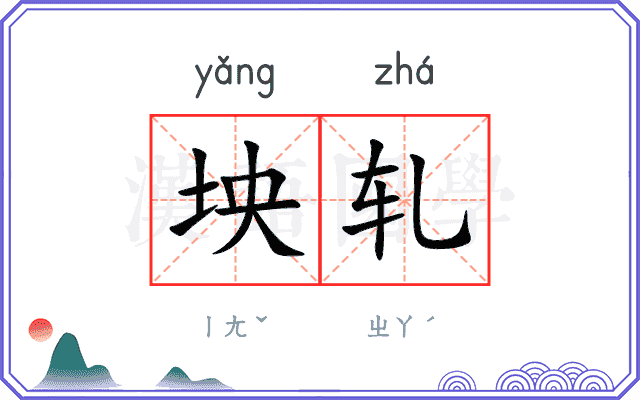 坱轧