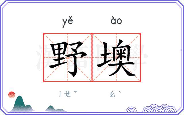 野墺