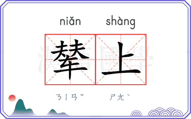 辇上