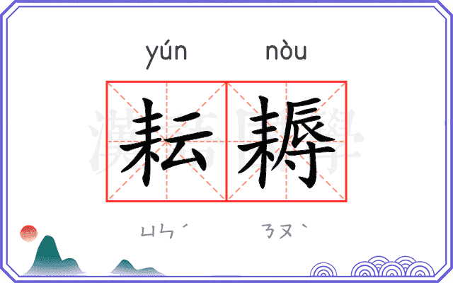 耘耨