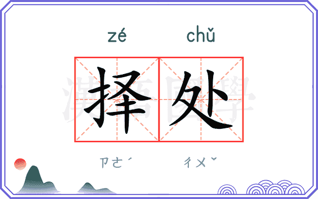择处