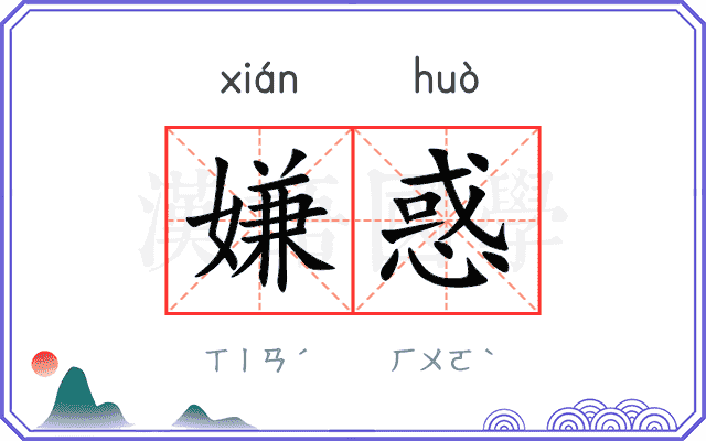 嫌惑